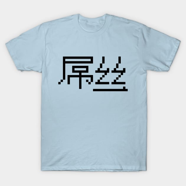 Chinese Loser 屌丝 Diaosi Hanzi MEME T-Shirt by tinybiscuits